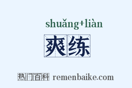 爽练是什么意思的图片